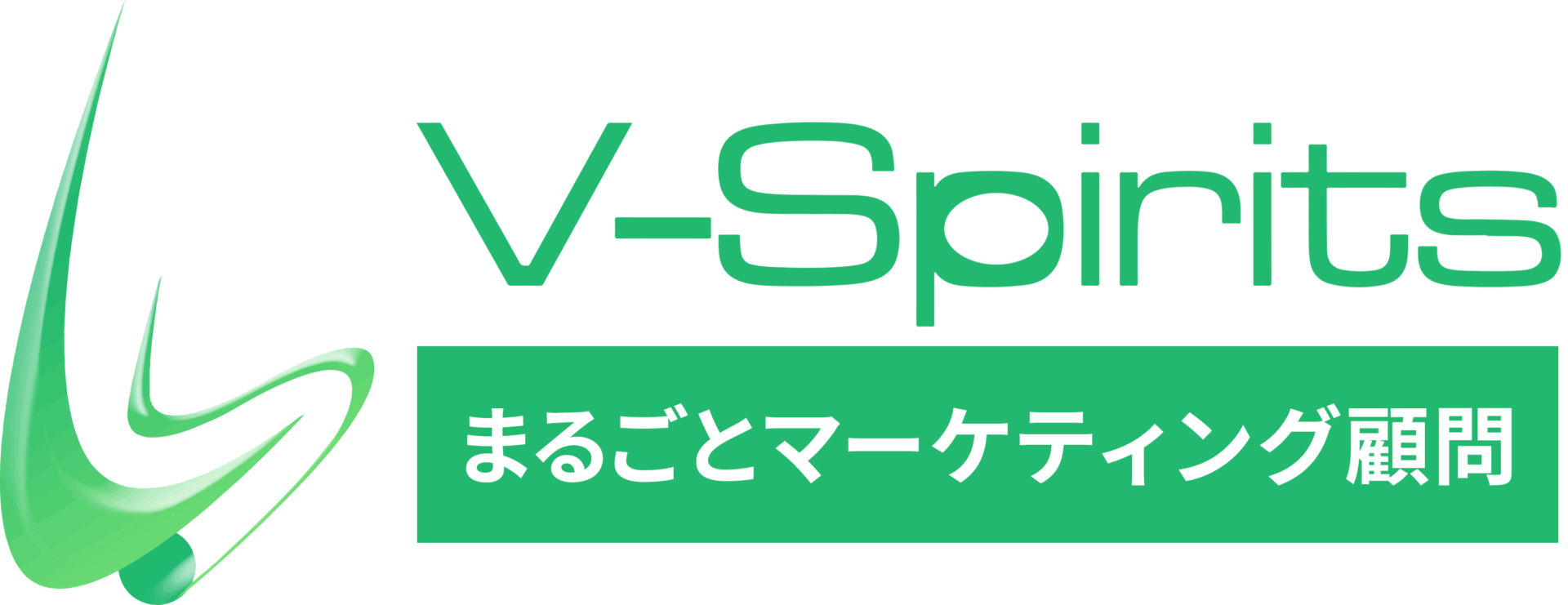 V-Spirits まるごとマーケティング顧問